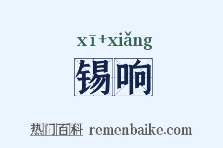 锡响是什么意思的图片